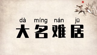大名难居