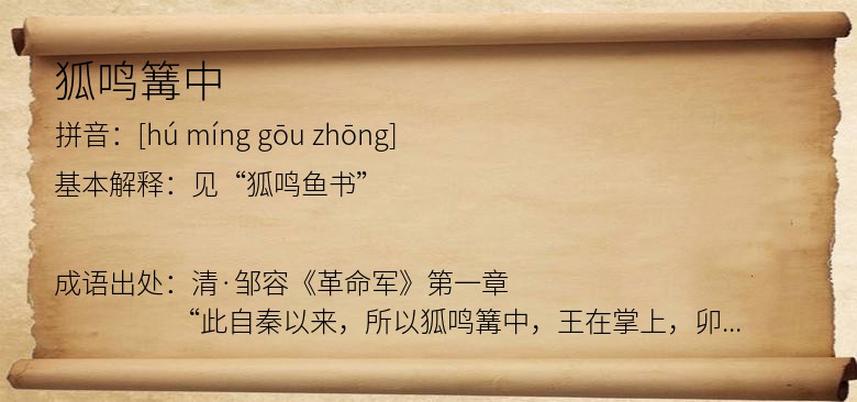 狐鸣篝中