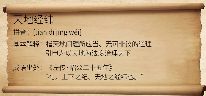 天地经纬