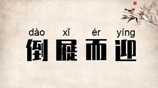 倒屣而迎
