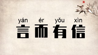 言而有信