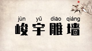 峻宇雕墙