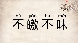 不皦不昧