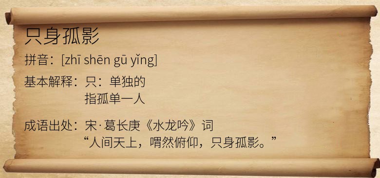 只身孤影