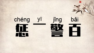 惩一警百