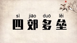 四郊多垒