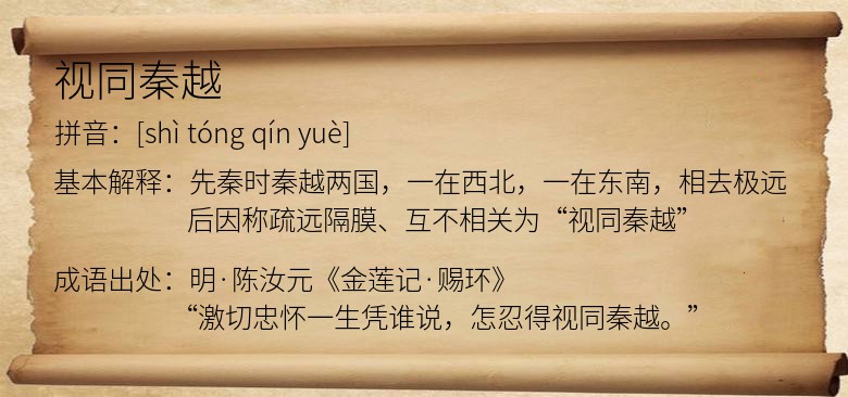 视同秦越