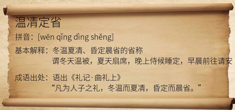 温凊定省