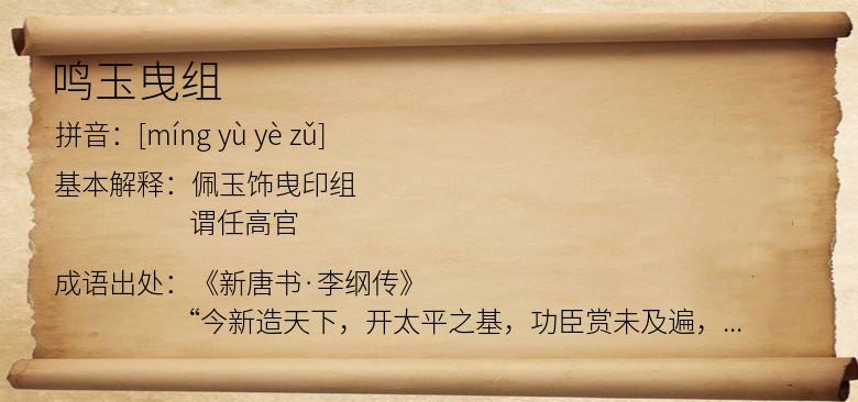 鸣玉曳组