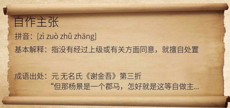 自作主张
