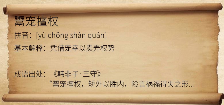 鬻宠擅权