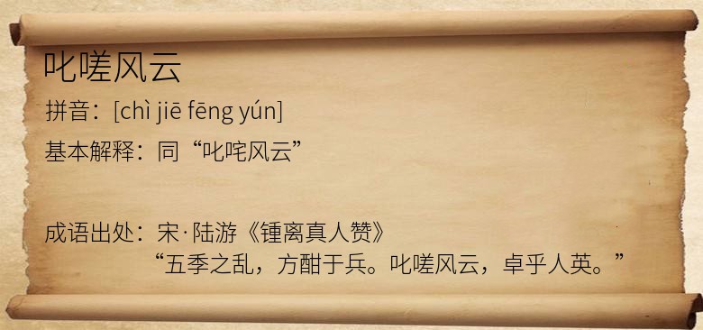 叱嗟风云