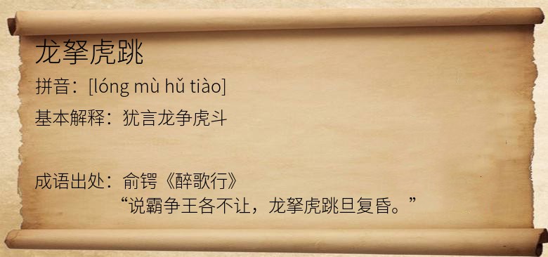 龙拏虎跳