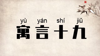 寓言十九