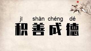积善成德
