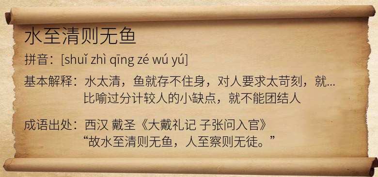 水至清则无鱼