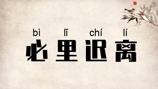 必里迟离