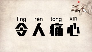 令人痛心