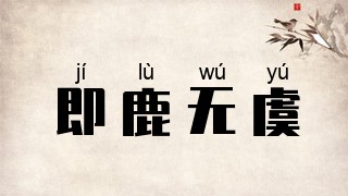 即鹿无虞
