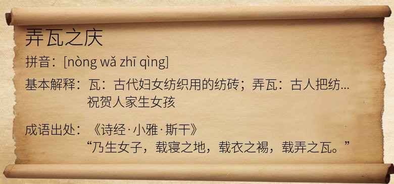 弄瓦之庆