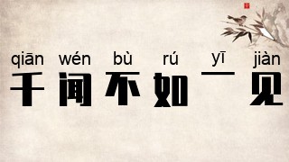千闻不如一见