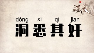 洞悉其奸