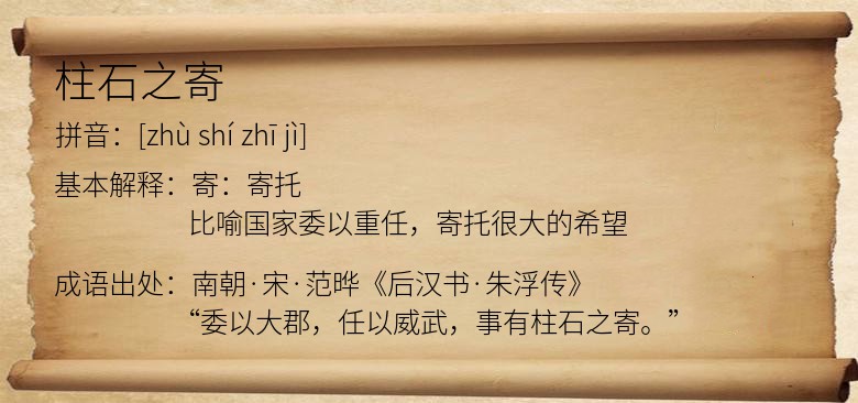 柱石之寄