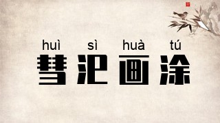 彗汜画涂