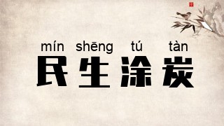 民生涂炭