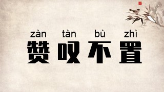 赞叹不置