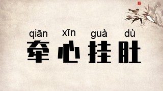 牵心挂肚