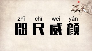 咫尺威颜