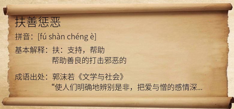 扶善惩恶