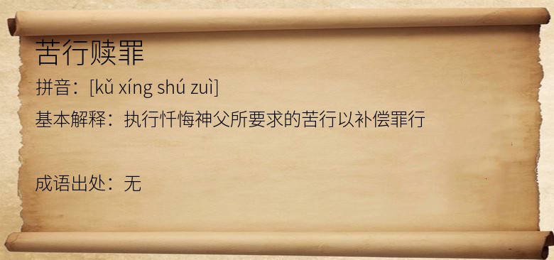 苦行赎罪
