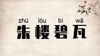 朱楼碧瓦