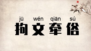 拘文牵俗