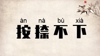 按捺不下