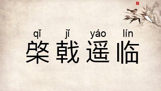 棨戟遥临