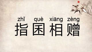 指囷相赠