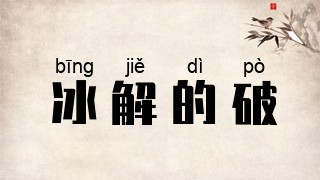 冰解的破