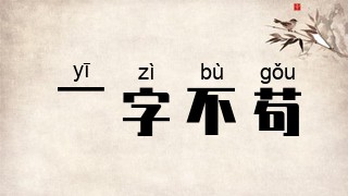 一字不苟