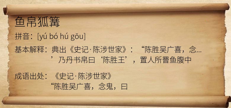 鱼帛狐篝