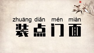 装点门面