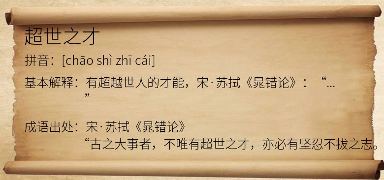 超世之才