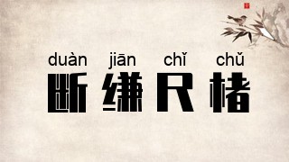 断缣尺楮