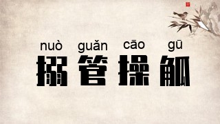 搦管操觚