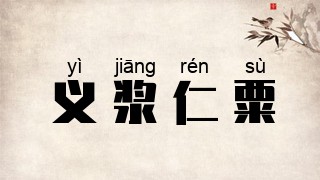 义浆仁粟