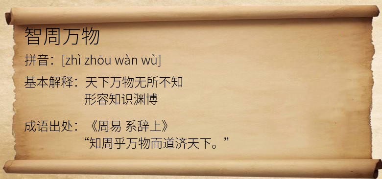 智周万物