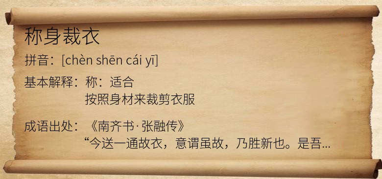 称身裁衣