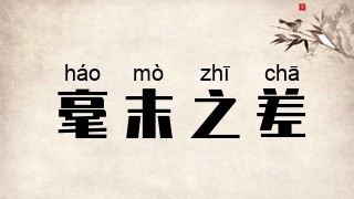 毫末之差